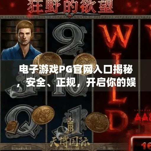 电子游戏<strong>PG</strong>官网入口揭秘，安全、正规，开启你的娱乐新世界！电子游戏<strong>PG</strong>官网入口