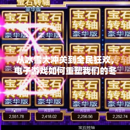 从冰雪大冲关到全民狂欢，电子游戏如何重塑我们的冬季娱乐方式？电子游戏<strong>PG</strong>冰雪大冲关