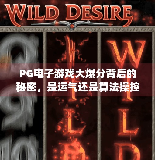 <strong>PG</strong>电子游戏大爆分背后的秘密，是运气还是算法操控？<strong>PG</strong>电子游戏大爆分