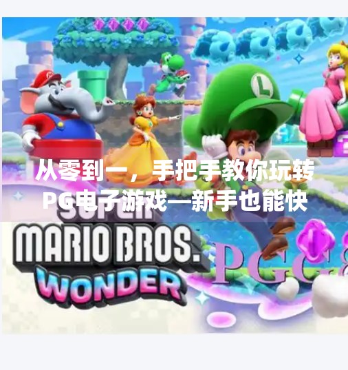 从零到一，手把手教你玩转<strong>PG</strong>电子游戏—新手也能快速上手的攻略指南！问鼎<strong>PG</strong>电子游戏怎么玩