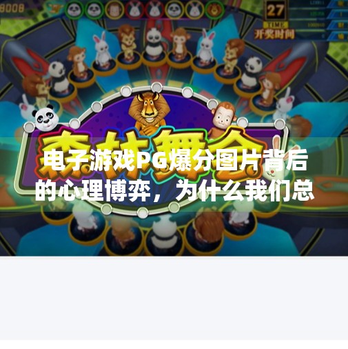 电子游戏<strong>PG</strong>爆分图片背后的心理博弈，为什么我们总在追逐那瞬间的疯狂快感？电子游戏<strong>PG</strong>爆分图片
