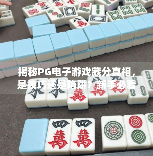 揭秘<strong>PG</strong>电子游戏藏分真相，是技巧还是陷阱？新手必看避坑指南！<strong>PG</strong>电子游戏藏分技巧