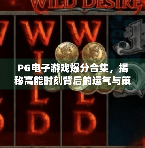 <strong>PG</strong>电子游戏爆分合集，揭秘高能时刻背后的运气与策略,<strong>PG</strong>电子游戏爆分合集