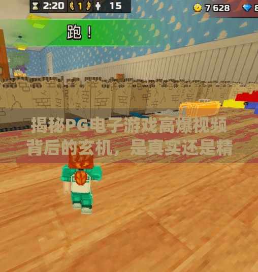 揭秘<strong>PG</strong>电子游戏高爆视频背后的玄机，是真实还是精心策划？<strong>PG</strong>电子游戏高爆视频