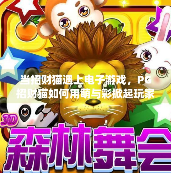 当招财猫遇上电子游戏，<strong>PG</strong>招财猫如何用萌与彩掀起玩家新热潮？<strong>PG</strong>招财猫电子游戏