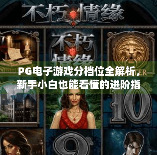 <strong>PG</strong>电子游戏分档位全解析，新手小白也能看懂的进阶指南,<strong>PG</strong>电子游戏怎么分档位