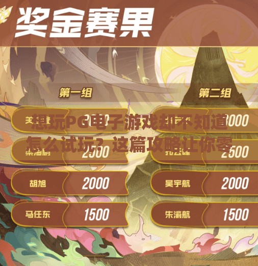 想玩PG电子游戏却不知道怎么试玩？这篇攻略让你零门槛上手！pg电子游戏怎么试玩的