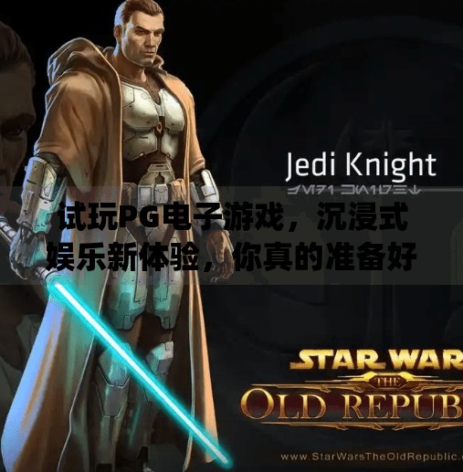 试玩<strong>PG</strong>电子游戏，沉浸式娱乐新体验，你真的准备好了吗？可以试玩的<strong>PG</strong>电子游戏