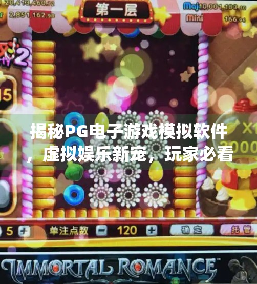 揭秘<strong>PG</strong>电子游戏模拟软件，虚拟娱乐新宠，玩家必看的沉浸式体验指南！<strong>PG</strong>电子游戏模拟软件介绍