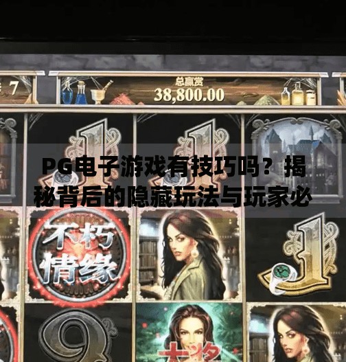<strong>PG</strong>电子游戏有技巧吗？揭秘背后的隐藏玩法与玩家必学的实战策略！<strong>PG</strong>电子游戏有技巧吗