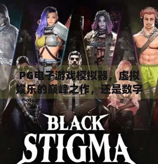 <strong>PG</strong>电子游戏模拟器，虚拟娱乐的巅峰之作，还是数字时代的伪现实陷阱？<strong>PG</strong>电子游戏模拟的评价