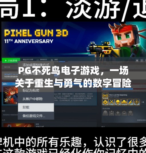 <strong>PG</strong>不死鸟电子游戏，一场关于重生与勇气的数字冒险,<strong>PG</strong>不死鸟电子游戏