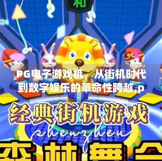 PG电子游戏机，从街机时代到数字娱乐的革命性跨越,pg电子游戏机