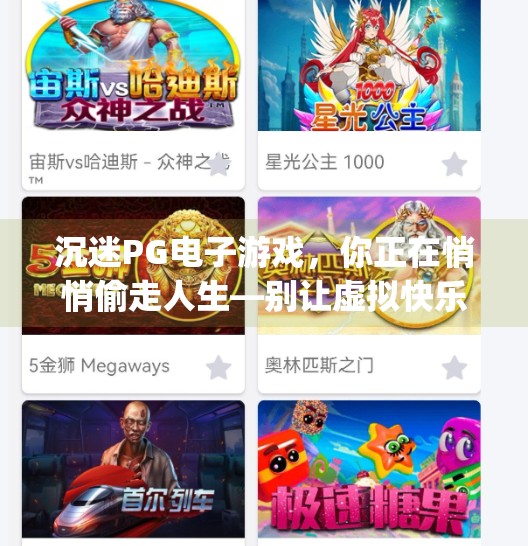 沉迷PG电子游戏，你正在悄悄偷走人生—别让虚拟快乐吞噬现实价值,玩pg电子游戏的危害