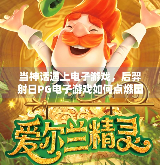 当神话遇上电子游戏，后羿射日PG电子游戏如何点燃国风热潮？后羿射日PG电子游戏