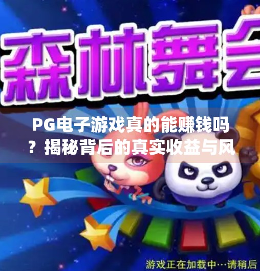 PG电子游戏真的能赚钱吗？揭秘背后的真实收益与风险,pg电子游戏能赚钱吗