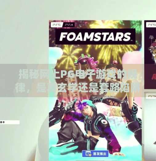 揭秘网上PG电子游戏的规律，是真玄学还是套路陷阱？网上pg电子游戏的规律