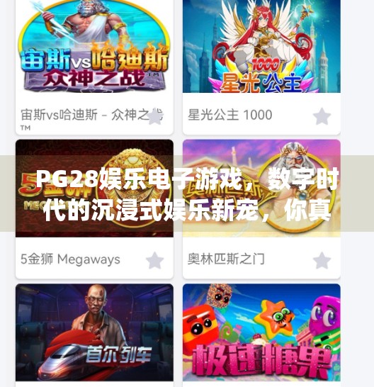 PG28娱乐电子游戏，数字时代的沉浸式娱乐新宠，你真的了解它吗？pg28娱乐电子游戏