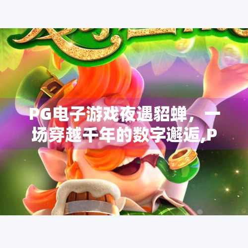 <strong>PG</strong>电子游戏夜遇貂蝉，一场穿越千年的数字邂逅,<strong>PG</strong>电子游戏夜遇貂蝉