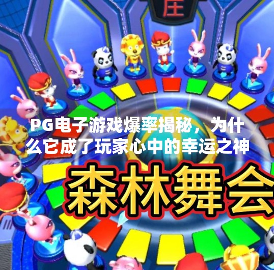 PG电子游戏爆率揭秘，为什么它成了玩家心中的幸运之神？PG电子游戏爆率最高的
