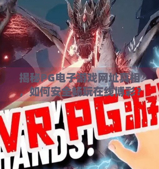 揭秘<strong>PG</strong>电子游戏网址真相，如何安全畅玩在线博彩？<strong>PG</strong>电子游戏网址多少