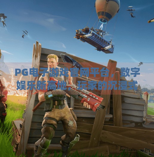 <strong>PG</strong>电子游戏官网平台，数字娱乐新高地，玩家的沉浸式体验之旅,<strong>PG</strong>电子游戏官网平台
