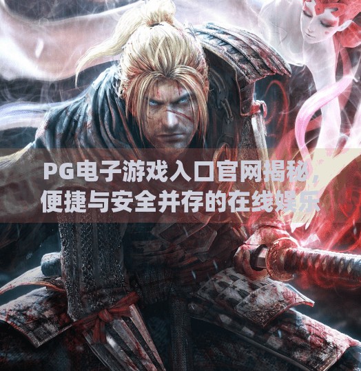 PG电子游戏入口官网揭秘，便捷与安全并存的在线娱乐新选择？pg电子游戏入口官网