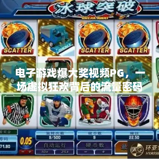 电子游戏爆大奖视频PG，一场虚拟狂欢背后的流量密码与人性博弈,电子游戏爆大奖视频pg