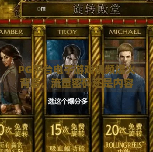 PG平台电子游戏视频爆火背后，流量密码还是内容陷阱？pg平台电子游戏视频