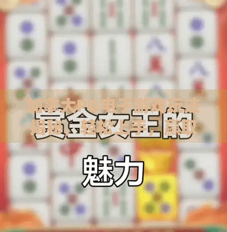 加拿大PG电子游戏玩法揭秘，轻松上手，赢取大奖的终极指南！加拿大pg电子游戏玩法