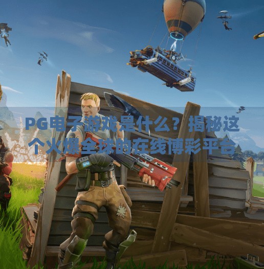 PG电子游戏是什么？揭秘这个火爆全球的在线博彩平台背后的故事,pg电子游戏是啥意思
