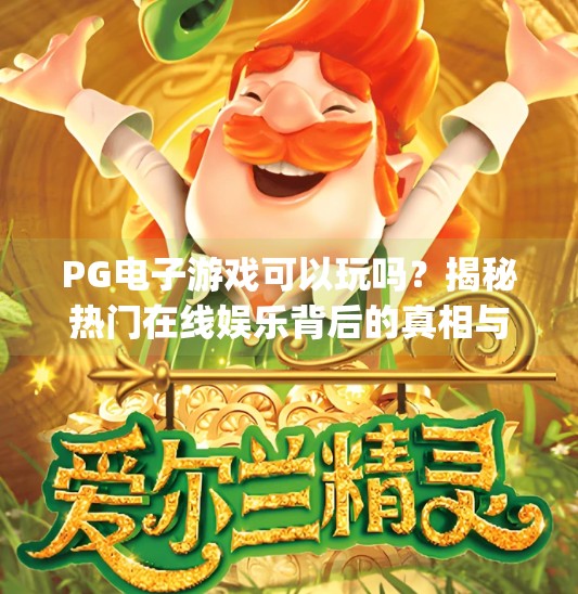 <strong>PG</strong>电子游戏可以玩吗？揭秘热门在线娱乐背后的真相与风险！<strong>PG</strong>电子游戏可以玩吗