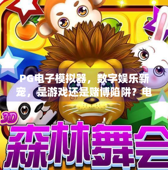 <strong>PG电子模拟器</strong>，数字娱乐新宠，是游戏还是赌博陷阱？电子游戏<strong>PG电子模拟器</strong>