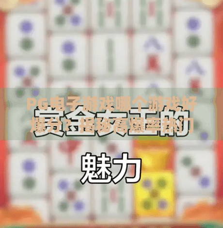 <strong>PG电子</strong>游戏哪个游戏好爆分？揭秘高爆率热门游戏排行榜！<strong>PG电子</strong>游戏哪个游戏好爆分