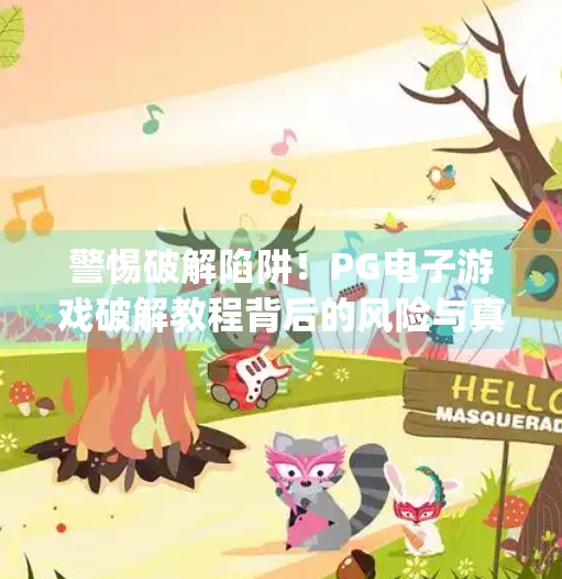 警惕破解陷阱！<strong>PG电子</strong>游戏破解教程背后的风险与真相,<strong>PG电子</strong>游戏破解方法教程图解