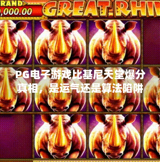 <strong>PG电子</strong>游戏比基尼天堂爆分真相，是运气还是算法陷阱？揭秘玩家热议背后的玄机！<strong>PG电子</strong>游戏比基尼天堂爆分