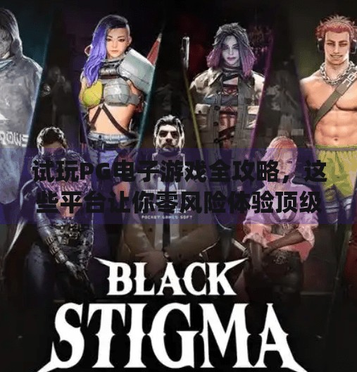 试玩<strong>PG电子</strong>游戏全攻略，这些平台让你零风险体验顶级娱乐！什么平台可以试玩<strong>PG电子</strong>游戏