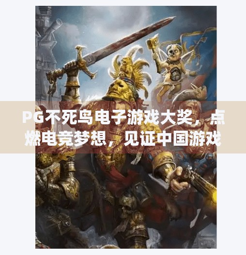 PG不死鸟电子游戏大奖，点燃电竞梦想，见证中国游戏力量崛起！pg不死鸟电子游戏大奖