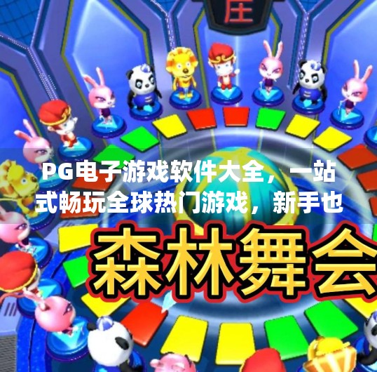 <strong>PG电子</strong>游戏软件大全，一站式畅玩全球热门游戏，新手也能轻松上手！<strong>PG电子</strong>游戏软件大全