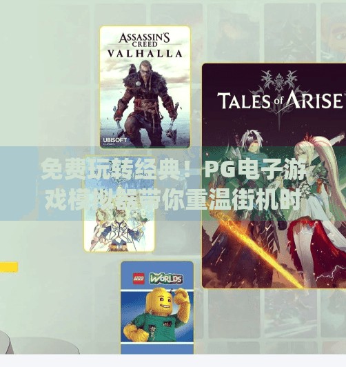 免费玩转经典！<strong>PG电子</strong>游戏模拟器带你重温街机时光,<strong>PG电子</strong>游戏模拟器免费