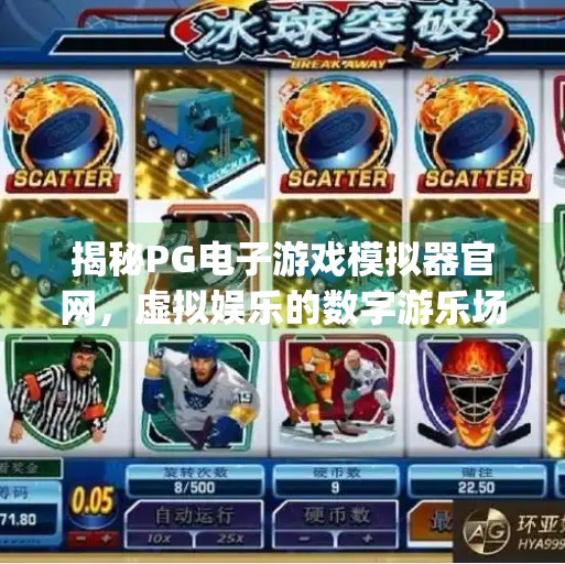 揭秘PG电子游戏模拟器官网，虚拟娱乐的数字游乐场如何重塑玩家体验？pg电子游戏模拟器官网