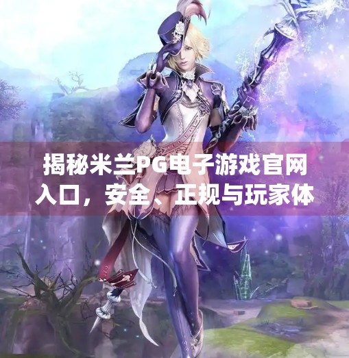 揭秘米兰PG电子游戏官网入口，安全、正规与玩家体验的完美结合,米兰pg电子游戏官网入口